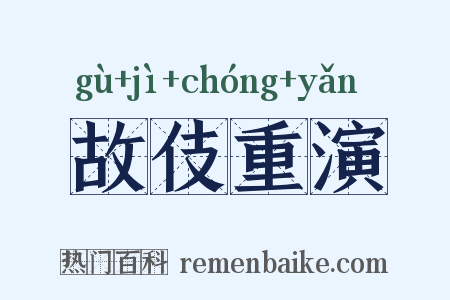 故伎重演是什么意思的图片